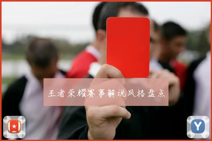 王者荣耀赛事解说风格盘点