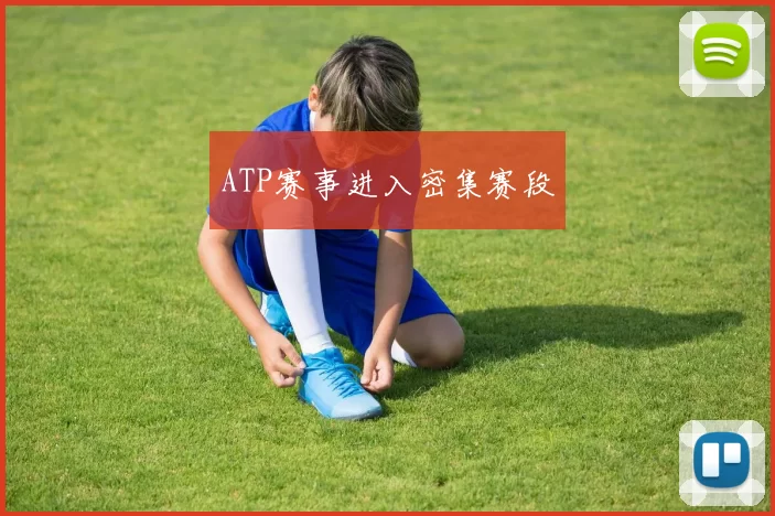 ATP赛事进入密集赛段