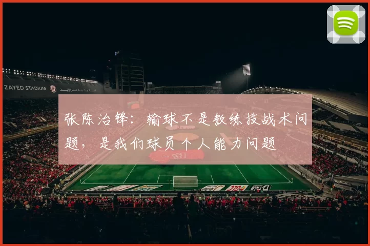 张陈治锋：输球不是教练技战术问题，是我们球员个人能力问题