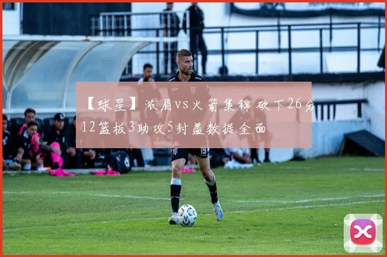 【球星】浓眉vs火箭集锦 砍下26分12篮板3助攻5封盖数据全面