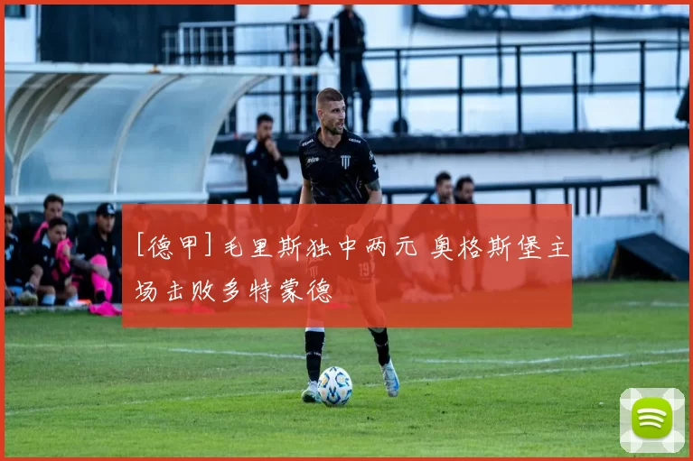 [德甲]毛里斯独中两元 奥格斯堡主场击败多特蒙德