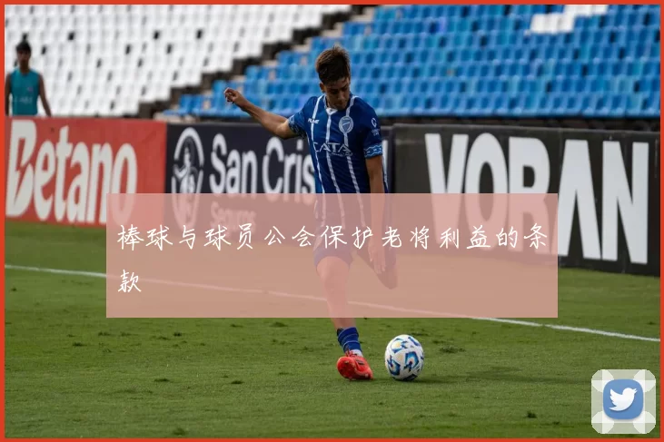 棒球与球员公会保护老将利益的条款