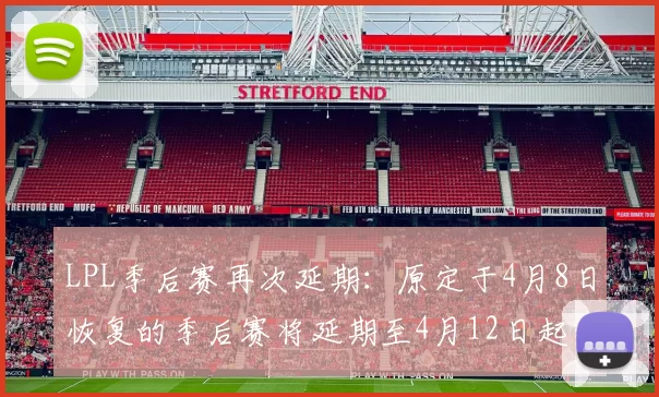 LPL季后赛再次延期：原定于4月8日恢复的季后赛将延期至4月12日起继续在线上进行