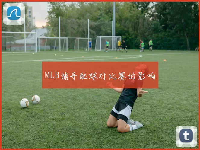 MLB捕手配球对比赛的影响
