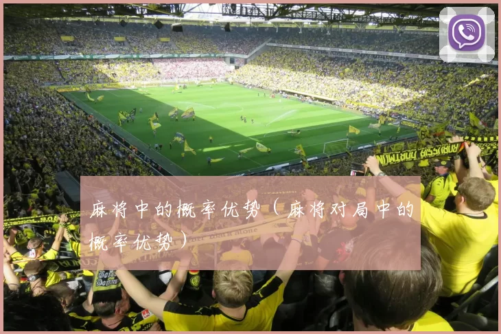 麻将中的概率优势（麻将对局中的概率优势）