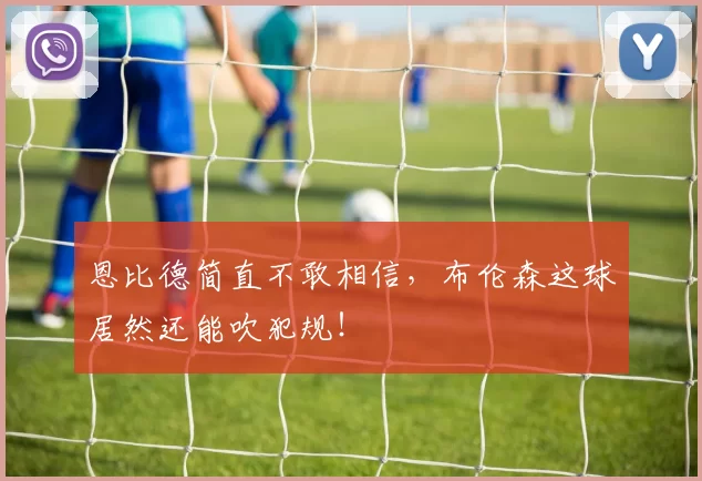 恩比德简直不敢相信，布伦森这球居然还能吹犯规！