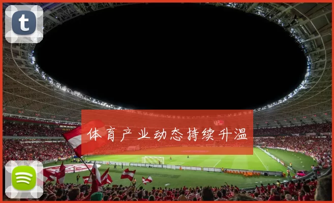 体育产业动态持续升温
