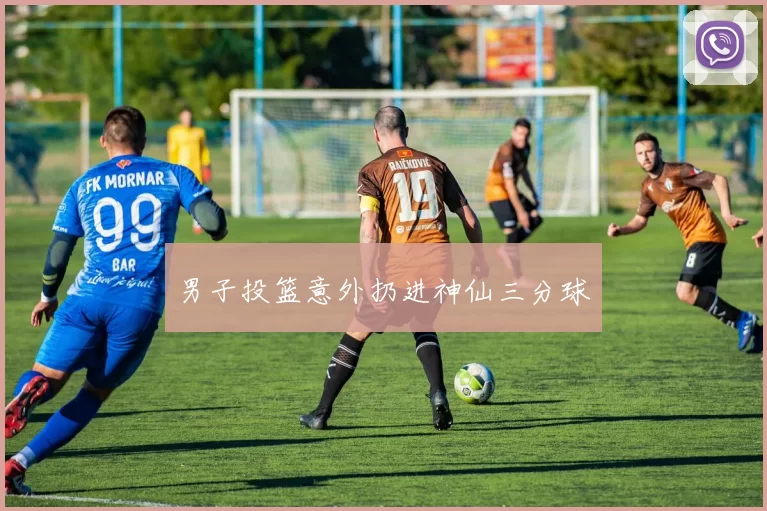 男子投篮意外扔进神仙三分球