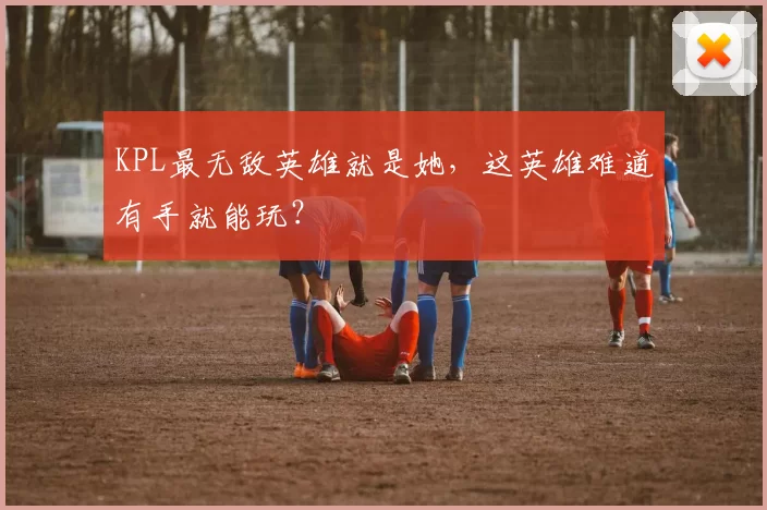 KPL最无敌英雄就是她，这英雄难道有手就能玩？