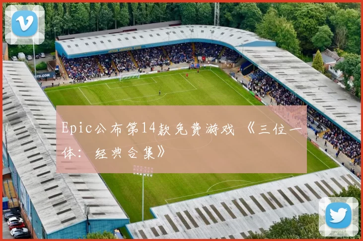 Epic公布第14款免费游戏 《三位一体：经典合集》