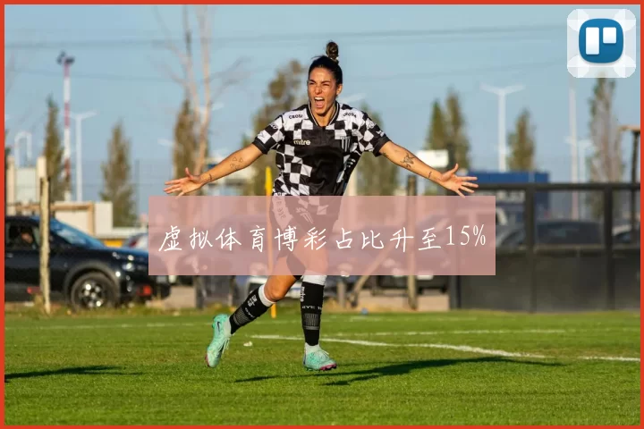 虚拟体育博彩占比升至15%