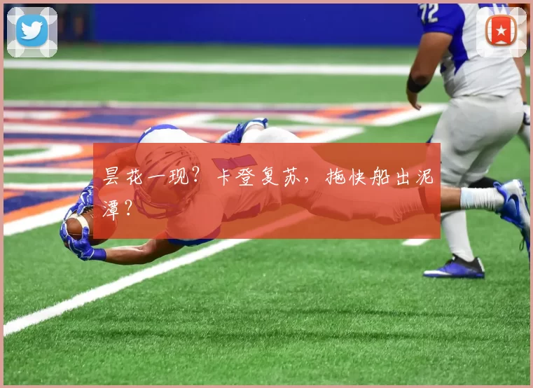 昙花一现？卡登复苏，拖快船出泥潭？