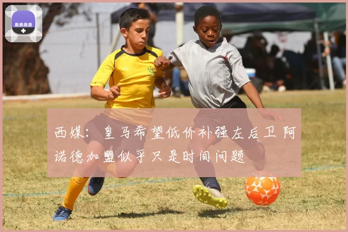 西媒：皇马希望低价补强左后卫 阿诺德加盟似乎只是时间问题