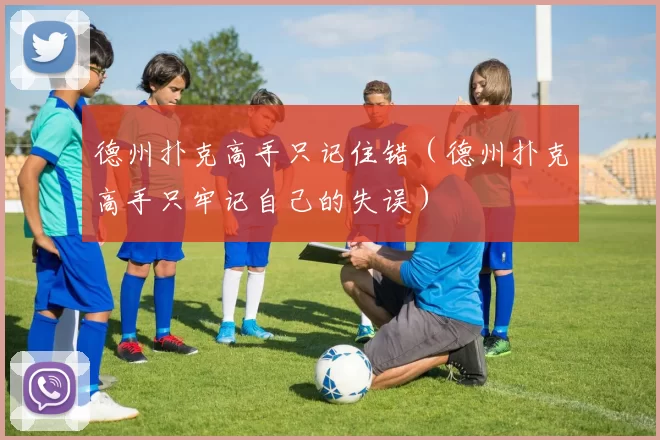 德州扑克高手只记住错（德州扑克高手只牢记自己的失误）
