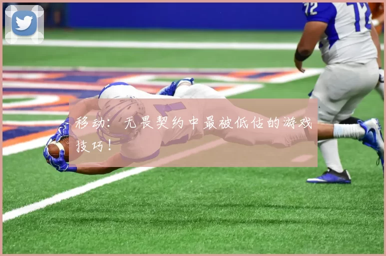 移动：无畏契约中最被低估的游戏技巧！