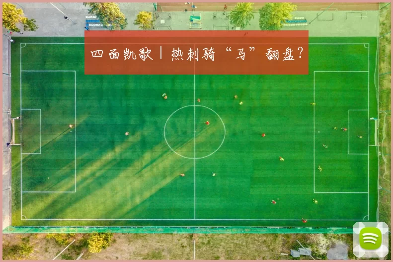 四面凯歌｜热刺骑“马”翻盘？