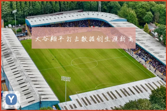 大谷翔平打击数据创生涯新高