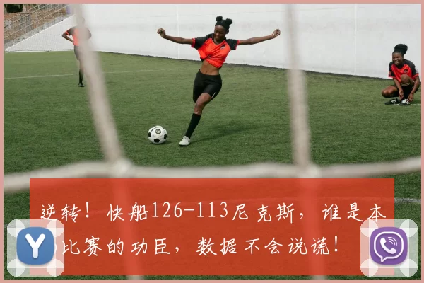 逆转！快船126-113尼克斯，谁是本场比赛的功臣，数据不会说谎！