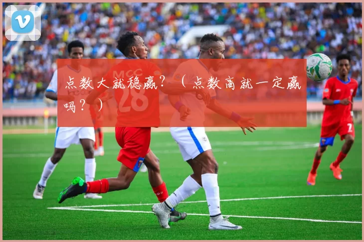 点数大就稳赢？（点数高就一定赢吗？）