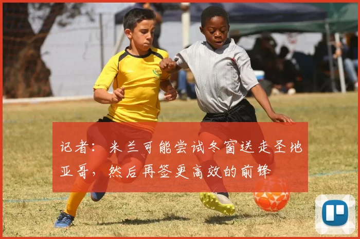 记者：米兰可能尝试冬窗送走圣地亚哥，然后再签更高效的前锋