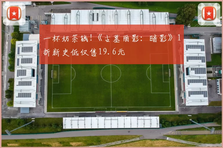 一杯奶茶钱!《古墓丽影：暗影》1折新史低仅售19.6元