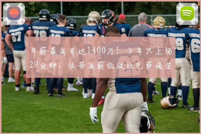 年薪最高可达1400万！今年只上场29分钟，法蒂高薪低效让巴萨痛苦