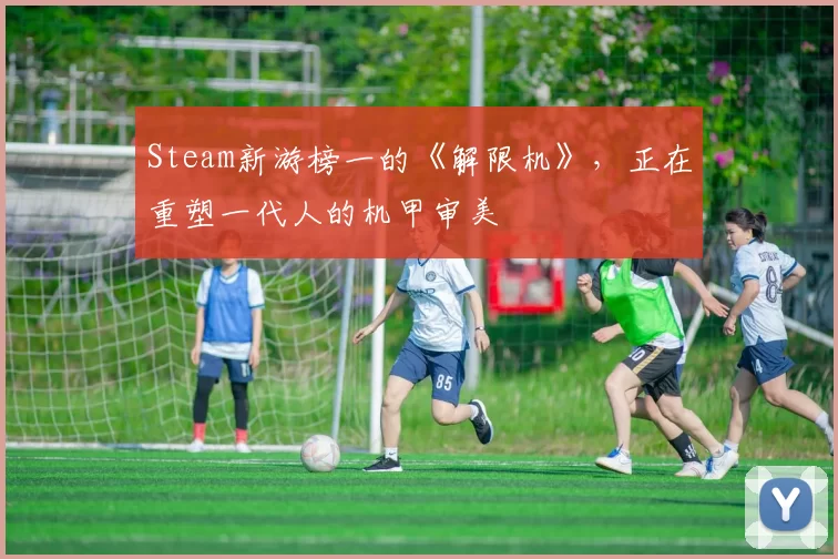 Steam新游榜一的《解限机》，正在重塑一代人的机甲审美