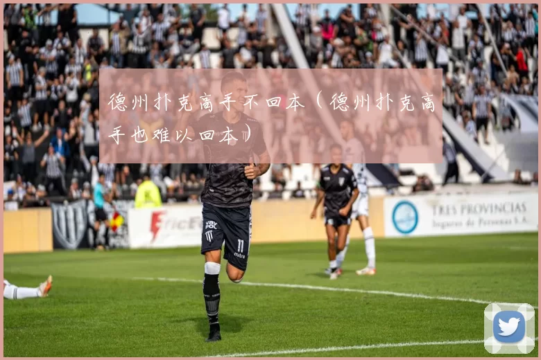 德州扑克高手不回本（德州扑克高手也难以回本）