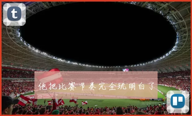 他把比赛节奏完全玩明白了