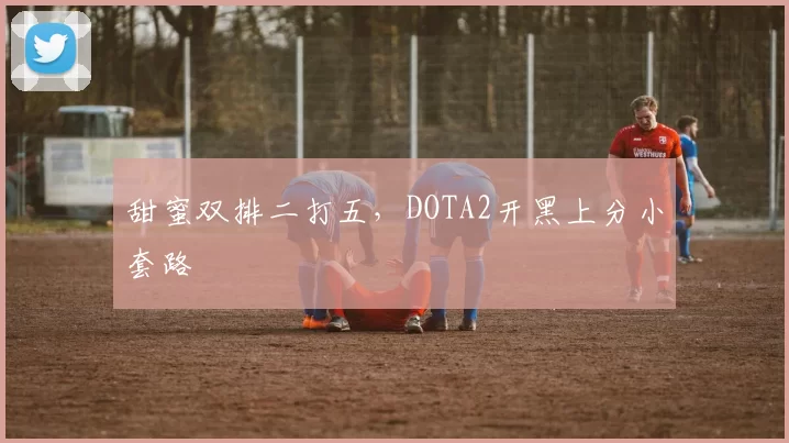 甜蜜双排二打五，DOTA2开黑上分小套路