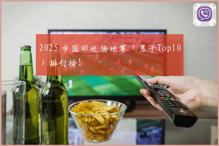 2025 中国田径场地赛「男子Top10」排行榜！