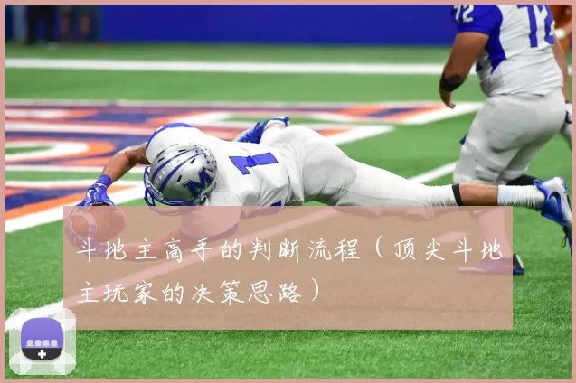 斗地主高手的判断流程（顶尖斗地主玩家的决策思路）