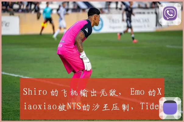 Shiro 的飞机输出无敌， Emo 的Xiaoxiao被NTS的沙王压制，Tidebound赢得了第一场比赛