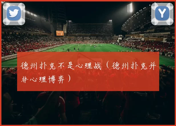 德州扑克不是心理战（德州扑克并非心理博弈）