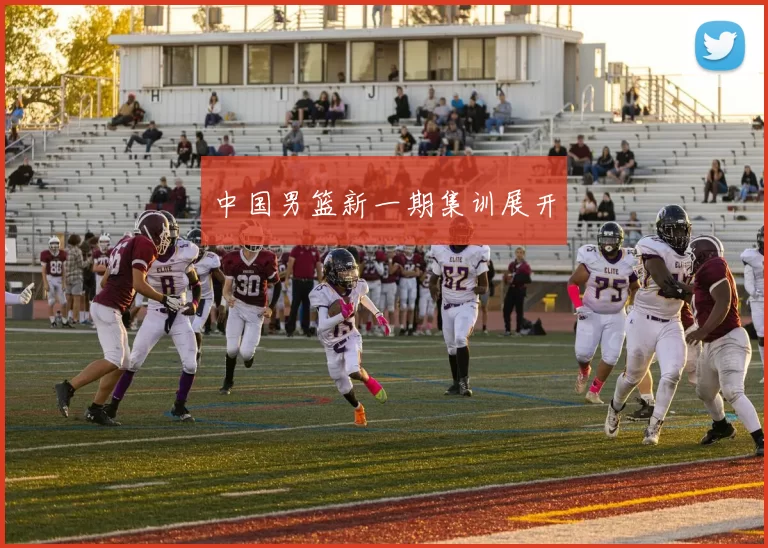 中国男篮新一期集训展开