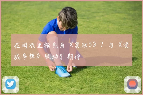 在游戏里抢先看《复联5》？与《漫威争锋》联动引期待