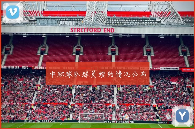 中职球队球员续约情况公布