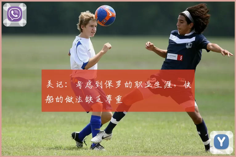 美记：考虑到保罗的职业生涯，快船的做法缺乏尊重