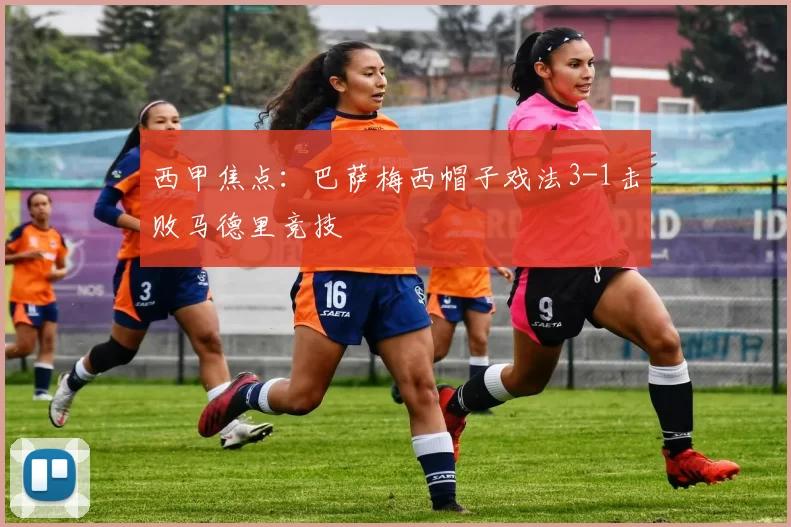 西甲焦点：巴萨梅西帽子戏法3-1击败马德里竞技