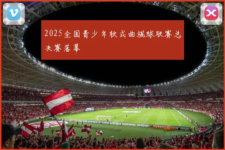2025全国青少年软式曲棍球联赛总决赛落幕