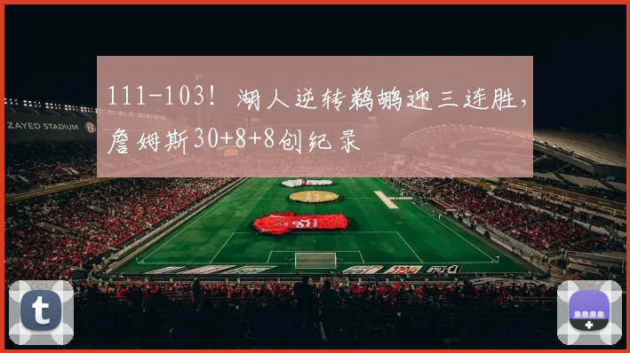 111-103！湖人逆转鹈鹕迎三连胜，詹姆斯30+8+8创纪录