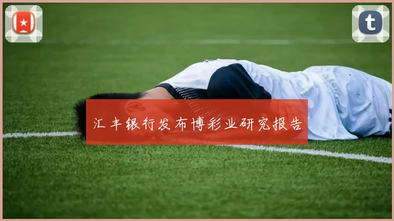 汇丰银行发布博彩业研究报告