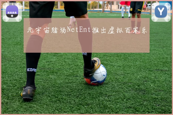 元宇宙赌场NetEnt推出虚拟百家乐
