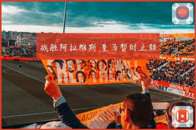 战胜阿拉维斯 皇马暂时止颓