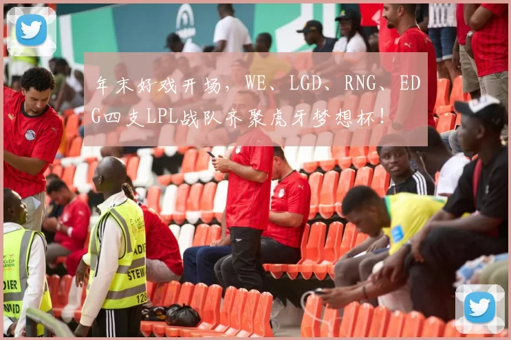 年末好戏开场，WE、LGD、RNG、EDG四支LPL战队齐聚虎牙梦想杯！