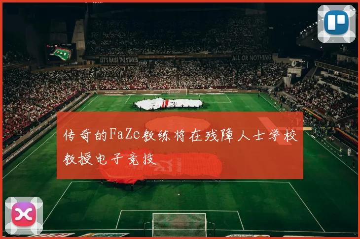 传奇的FaZe教练将在残障人士学校教授电子竞技