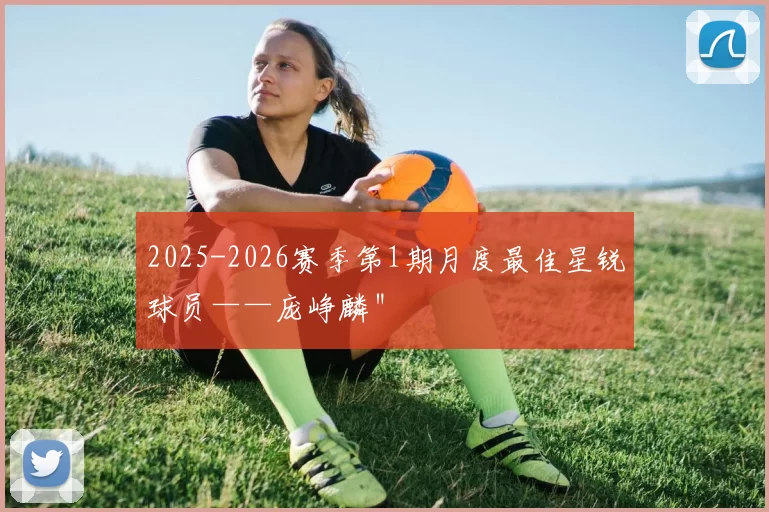 2025-2026赛季第1期月度最佳星锐球员——庞峥麟＂
