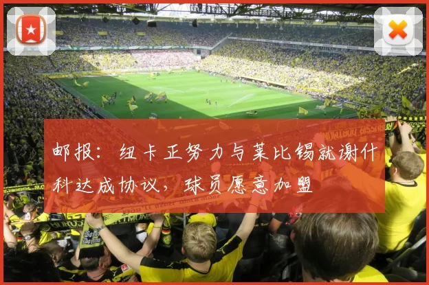 邮报：纽卡正努力与莱比锡就谢什科达成协议，球员愿意加盟