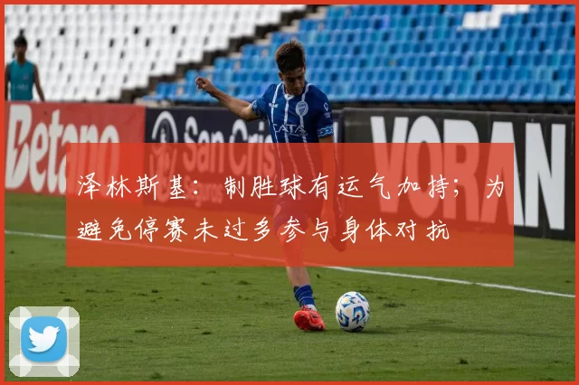 泽林斯基：制胜球有运气加持；为避免停赛未过多参与身体对抗