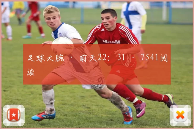 足球大腕 · 前天22：31 · 7541阅读